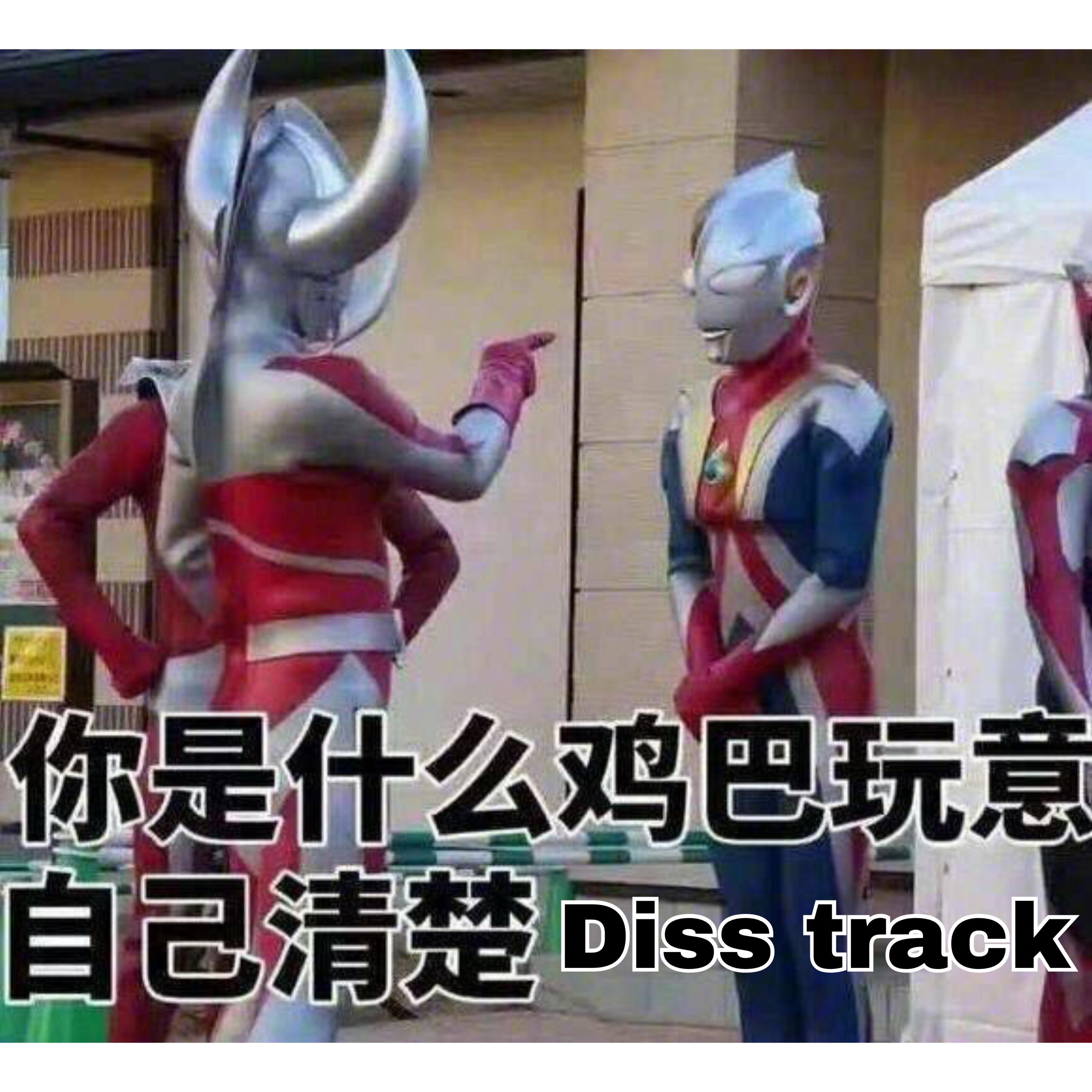 Diss track专辑