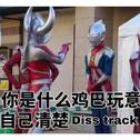 Diss track专辑