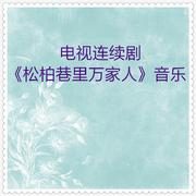松柏巷里万家人 电视连续剧音乐