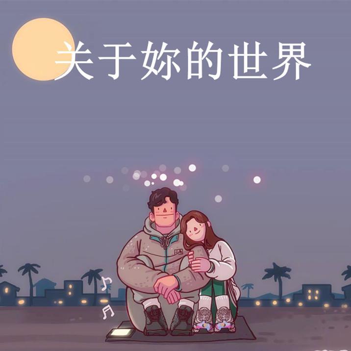 关于妳的世界专辑