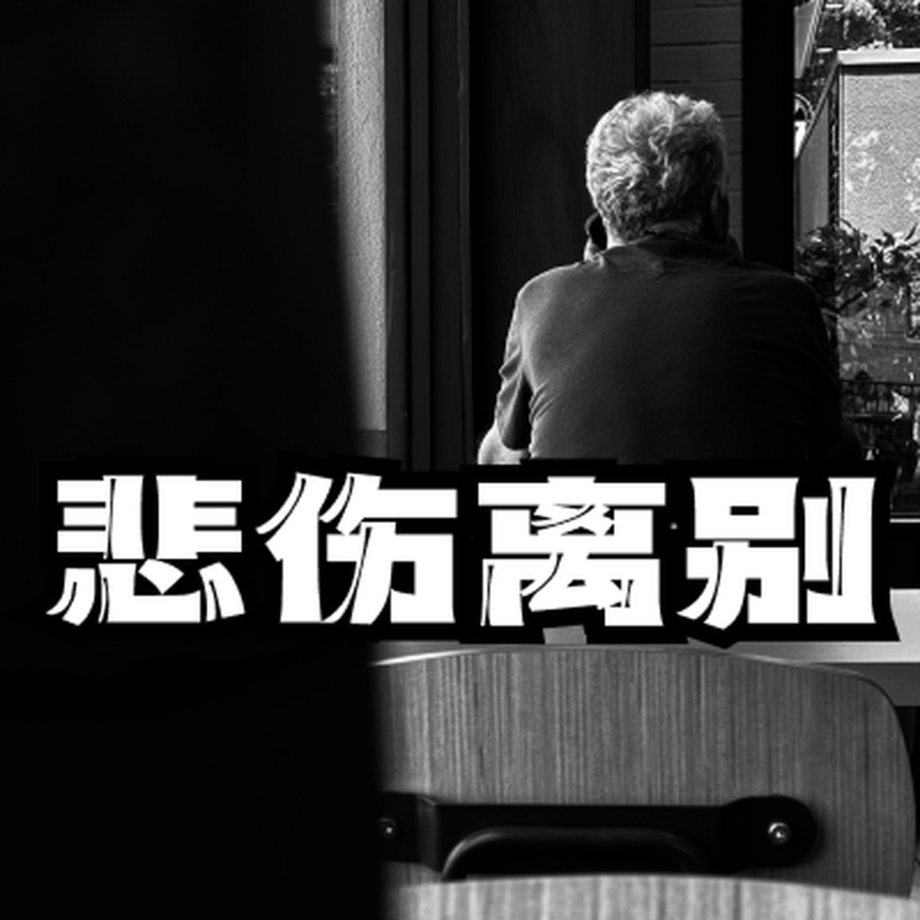 悲伤离别远隔天涯思念影视配乐