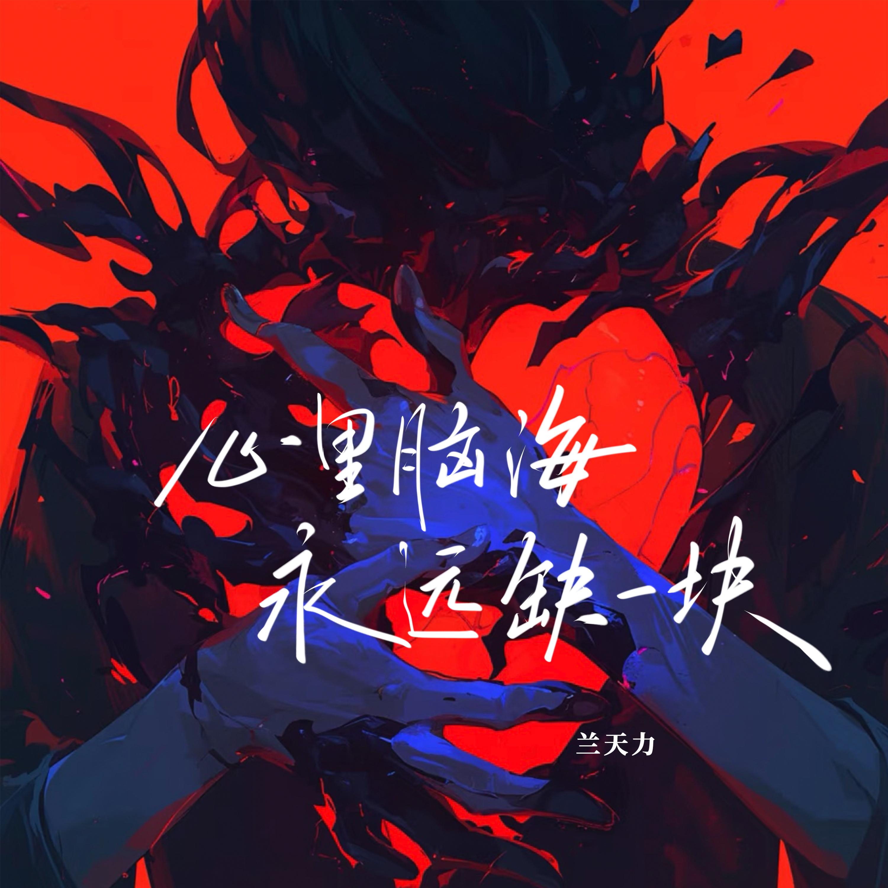 心里脑海永远缺一块