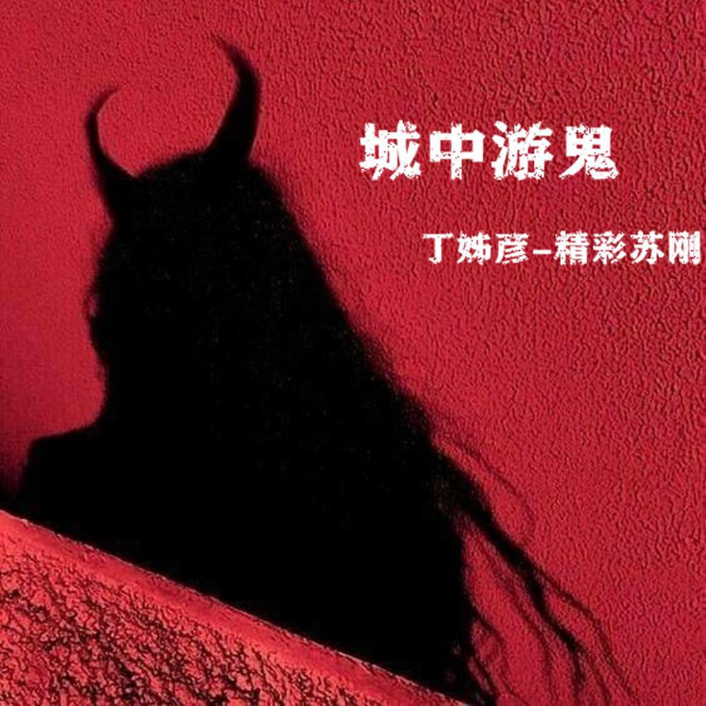 城中游鬼