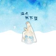 海水不下坠（翻自 unine）