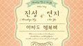 아파도 행복해专辑