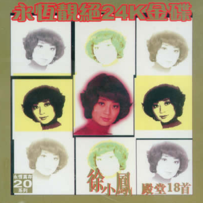 徐小凤-《殿堂18首金碟》