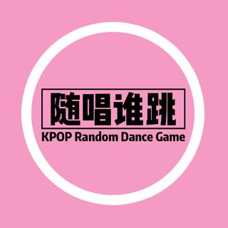 随唱谁跳上海站第四次随机舞蹈