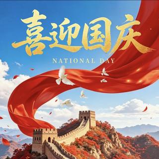 国庆节 祝福伟大祖国2026生日快乐