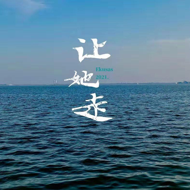 让她走