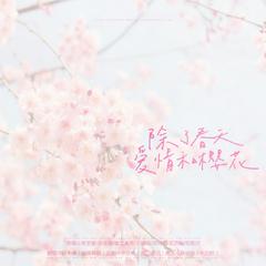 除了春天爱情和樱花（翻自 朱主爱）