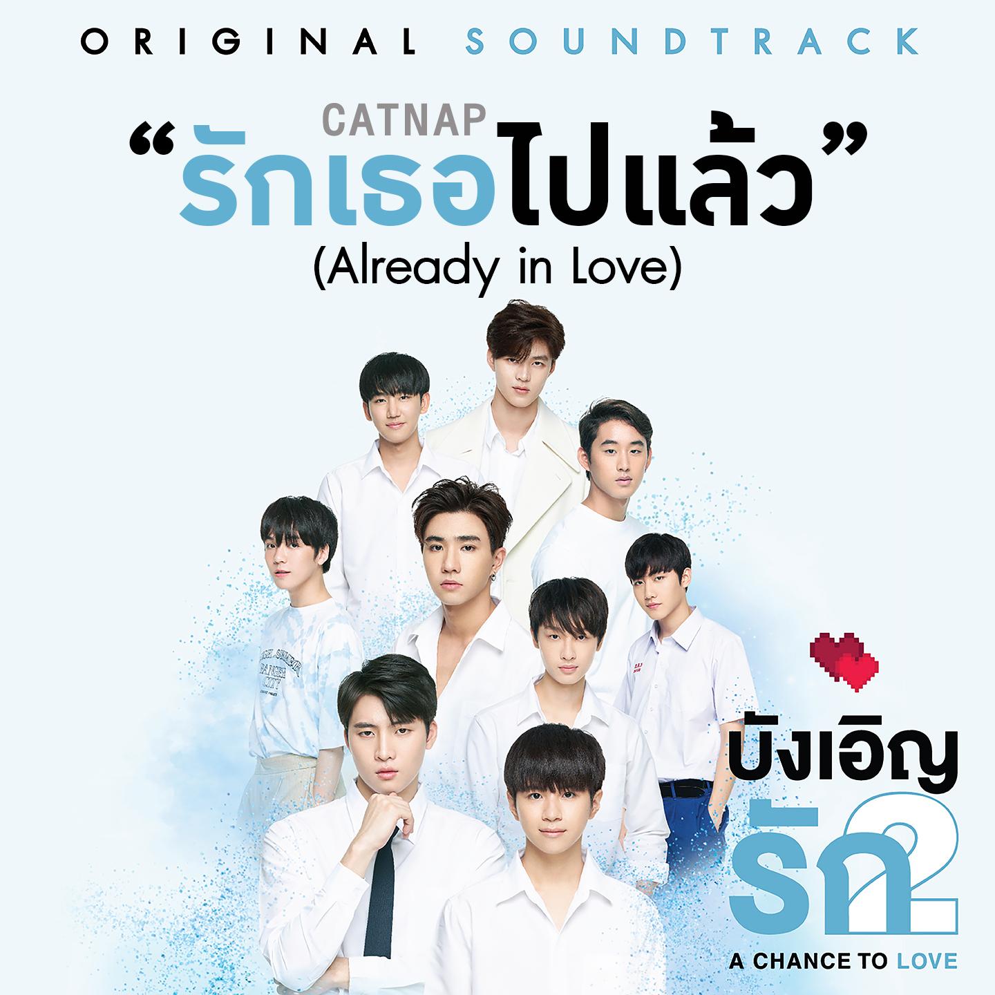 รักเธอไปแล้ว (From "บังเอิญรัก2")