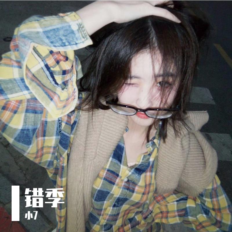 错季