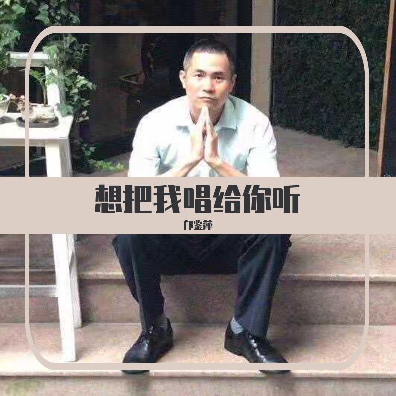 邝鉴萍·想把我唱给你听