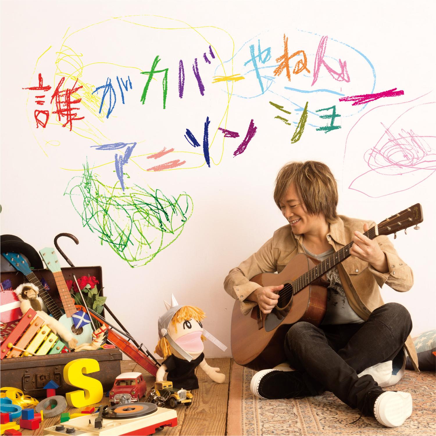 Dare ga Cover yanen Anison Show