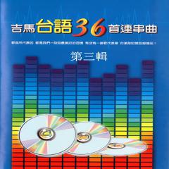 水潑落地難收回、悲情的運命、歹竹出好筍、夢中也好、天抹光、針線情、初戀