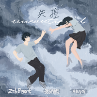 张奶奶 - 失控(伴奏)