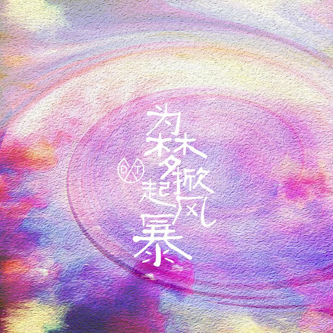 为梦掀起风暴