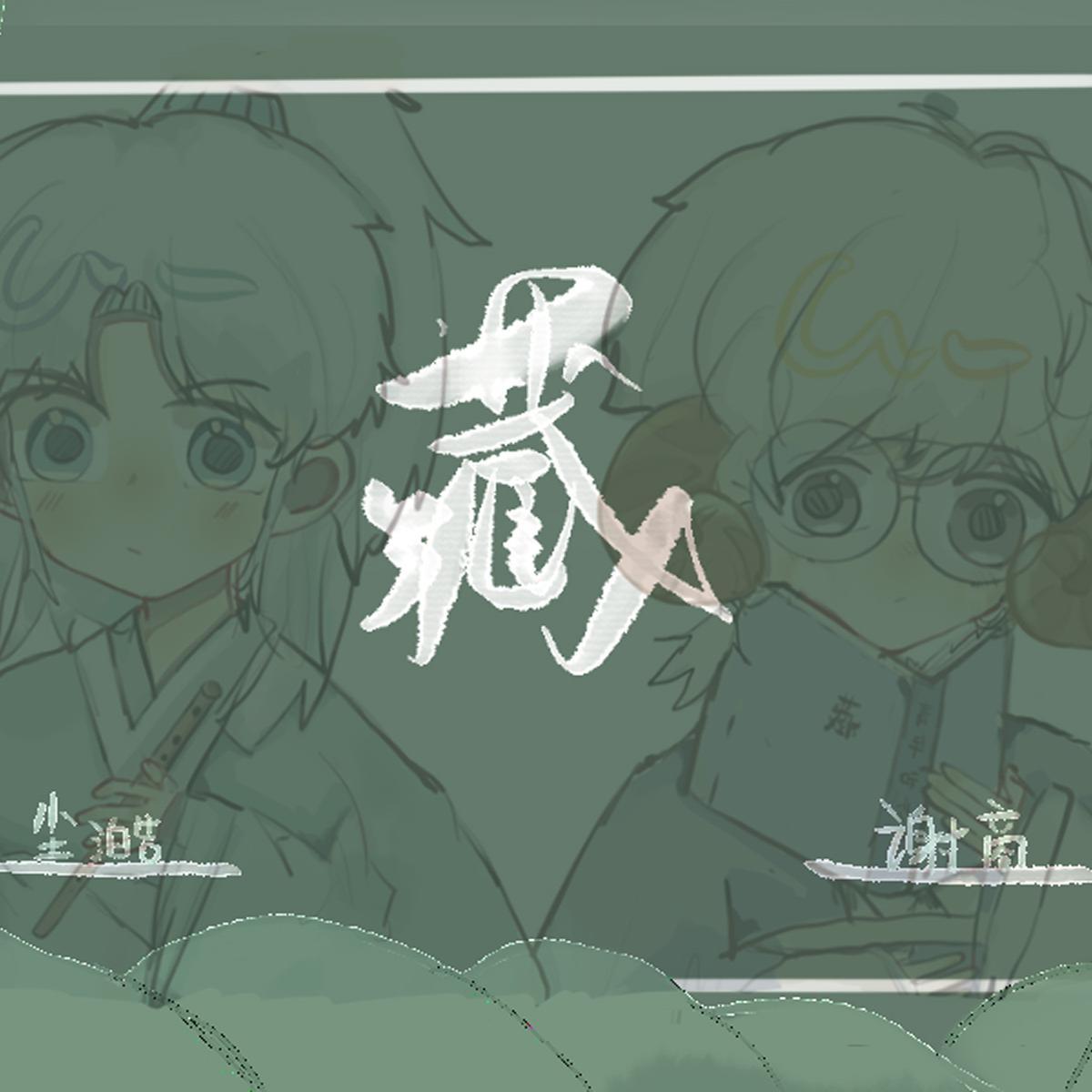 藏(翻自 徐梦圆)