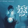 爱上一个不存在的人（cover容祖儿《破相》）