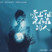 爱上一个不存在的人（cover容祖儿《破相》）