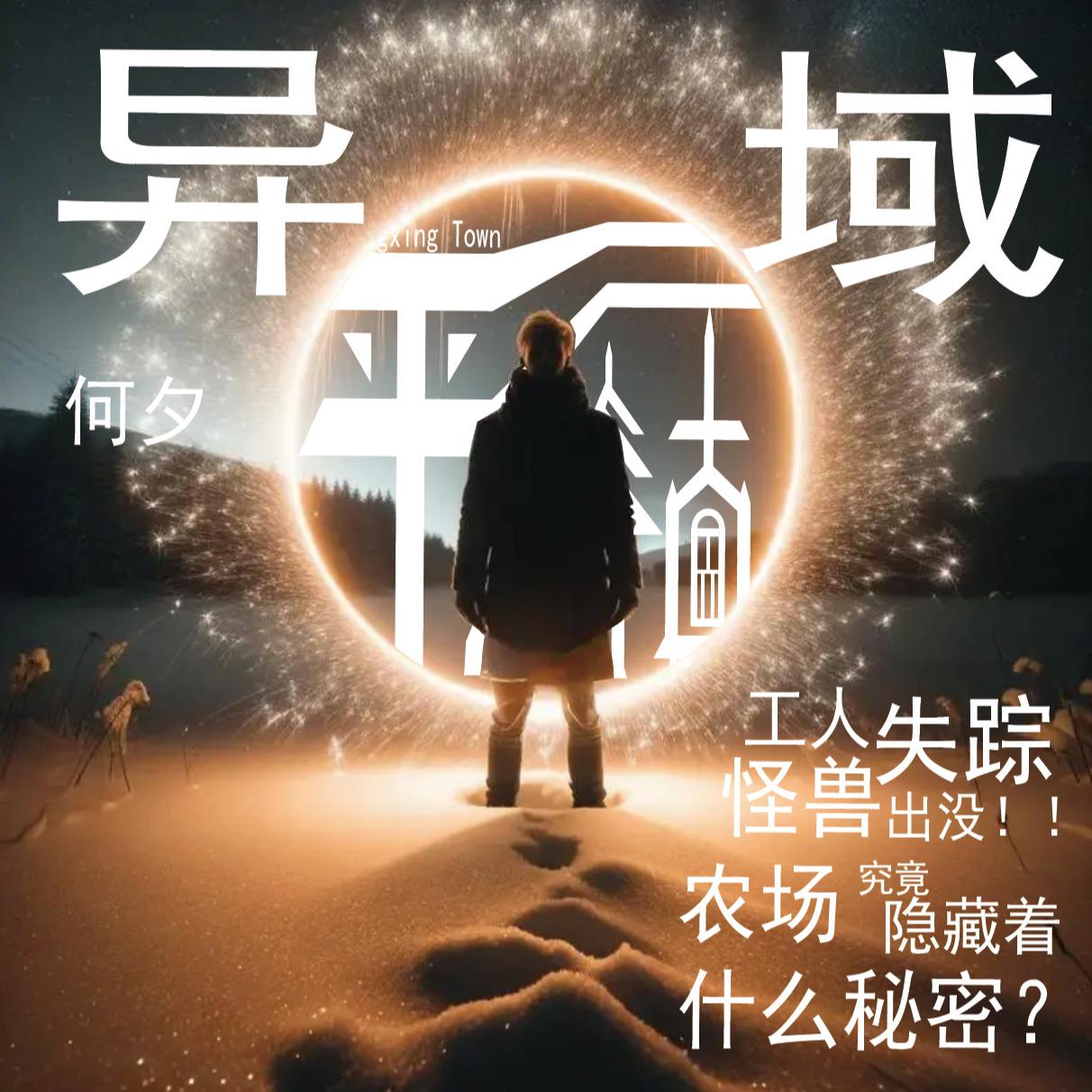 本期抽奖|何夕《异域》神秘农场突生异变!人类文明生死一线! - 平行小镇FM|科幻脑洞杂谈 - 电台节目 - 网易云音乐