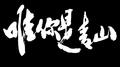 唯你是青山专辑