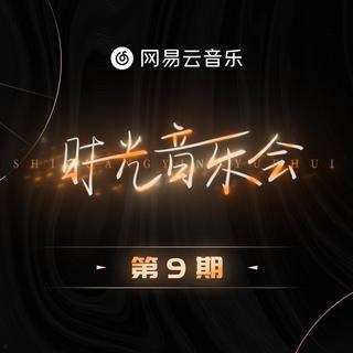 时光音乐会｜第1-9期合辑