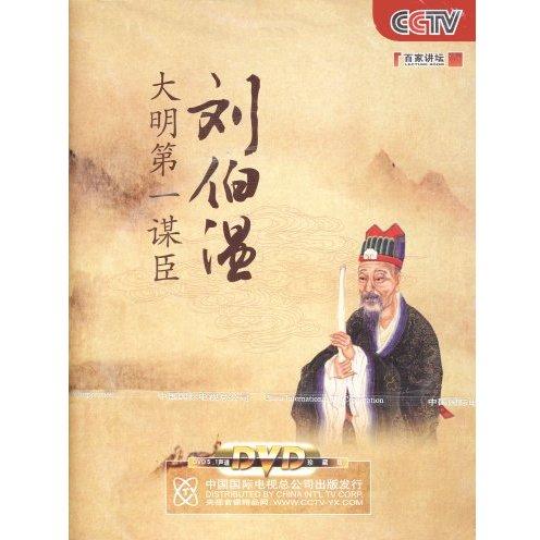 百家讲坛毛佩琦大明第一谋臣刘伯温