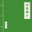 半夏曲
