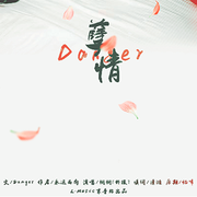 孽情(正泰文《Danger》授权OST）