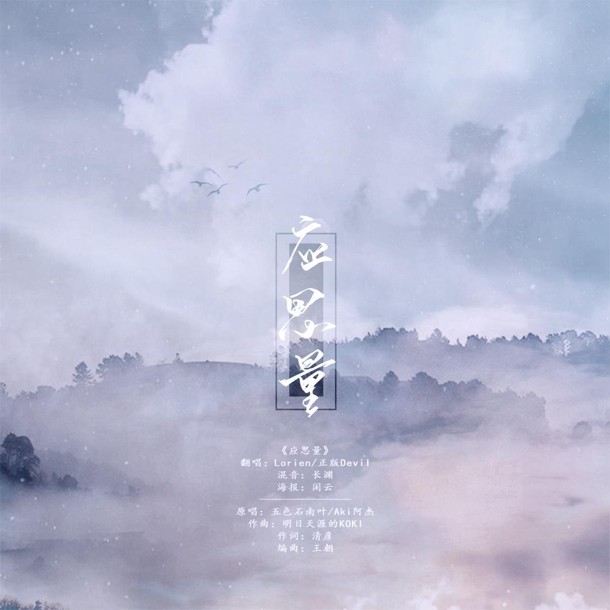 应思量