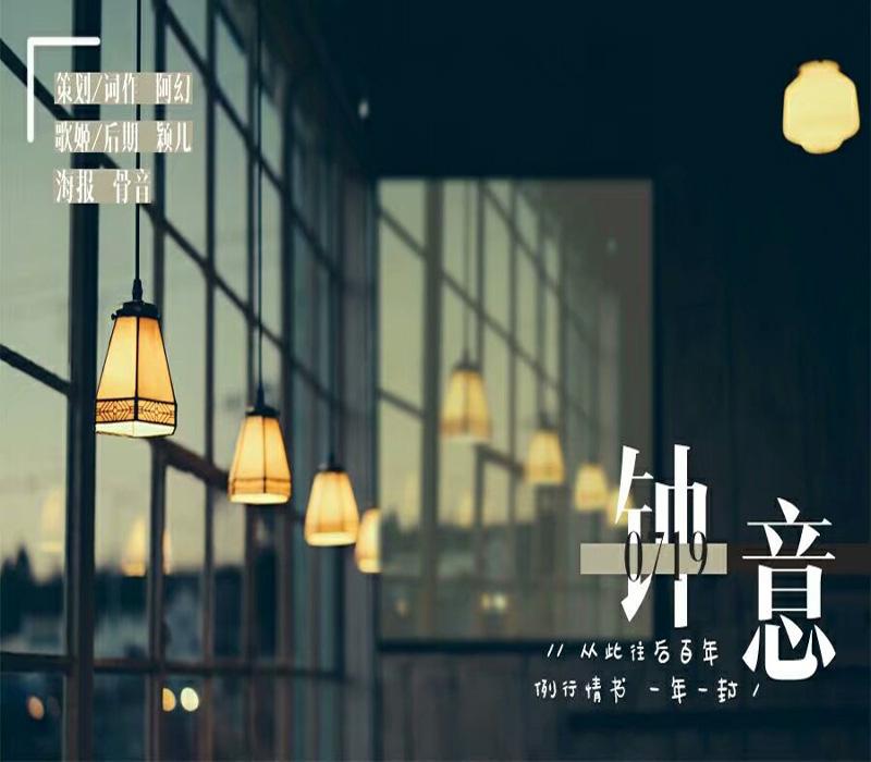 〖例行情书〗钟意