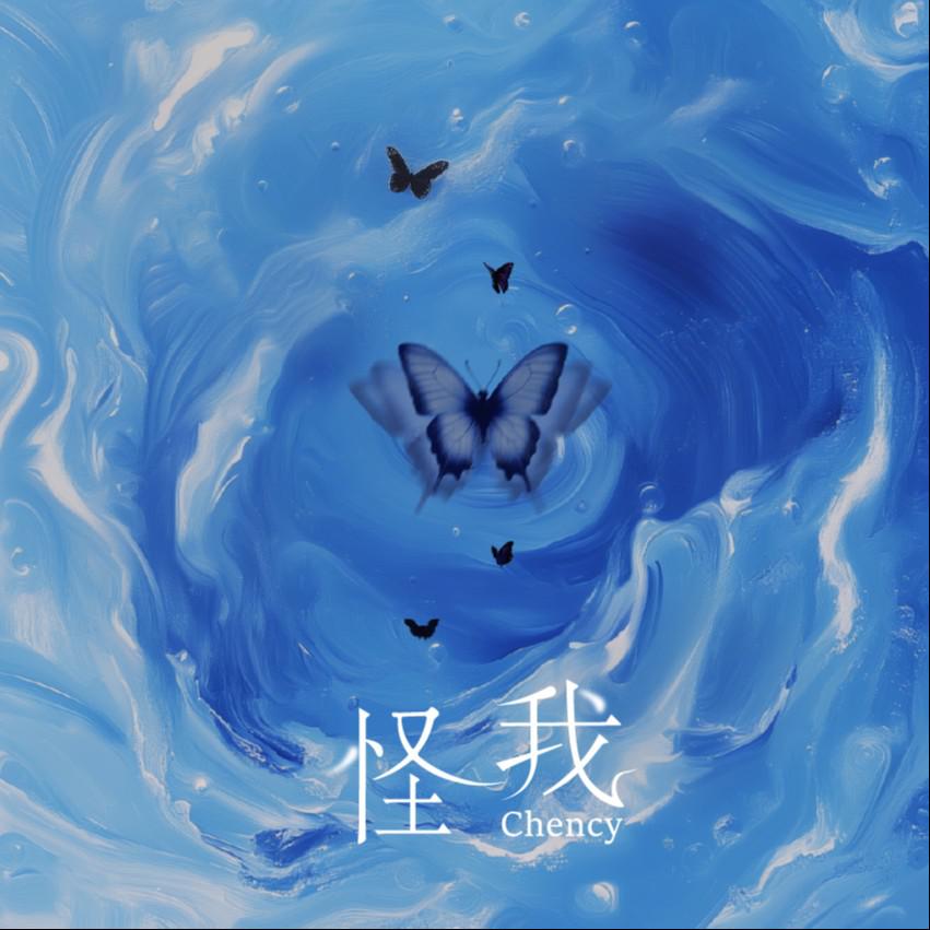 怪我专辑