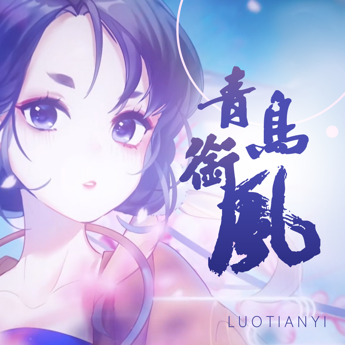 青鸟衔风
