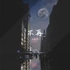 专辑《不再》