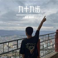 九十九步