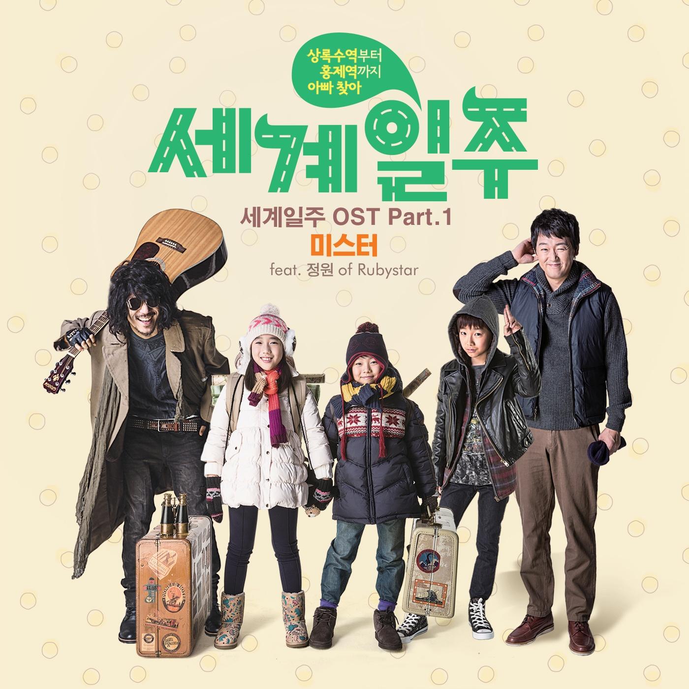 세계일주 OST Part.1