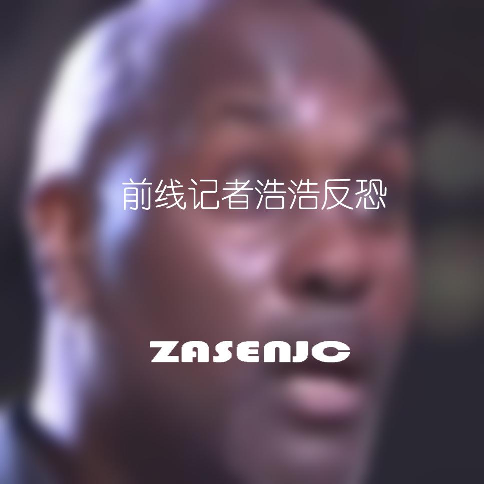 前线记者浩浩反恐(#SELFIE-ZasenJC Remix)专辑