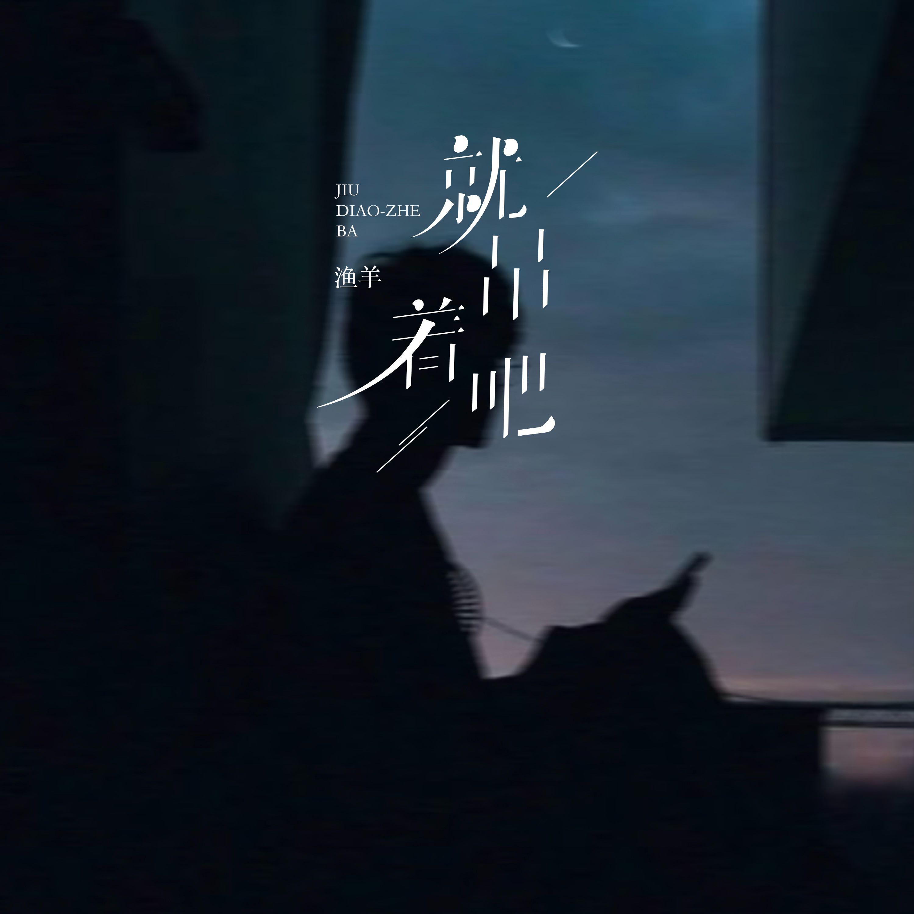 就吊着吧