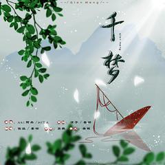 千梦（cover HITA / Aki阿杰）