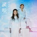 涙唄专辑