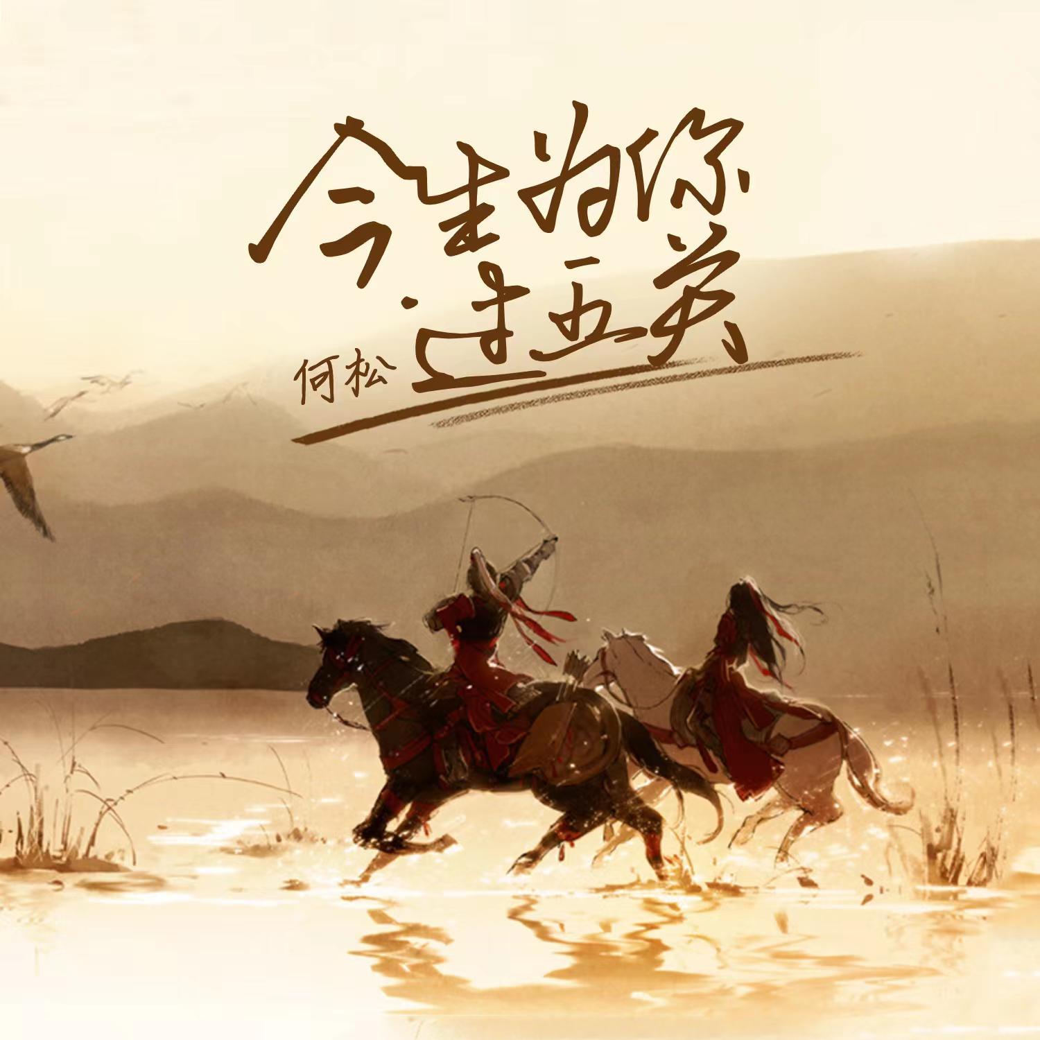 今生为你过五关