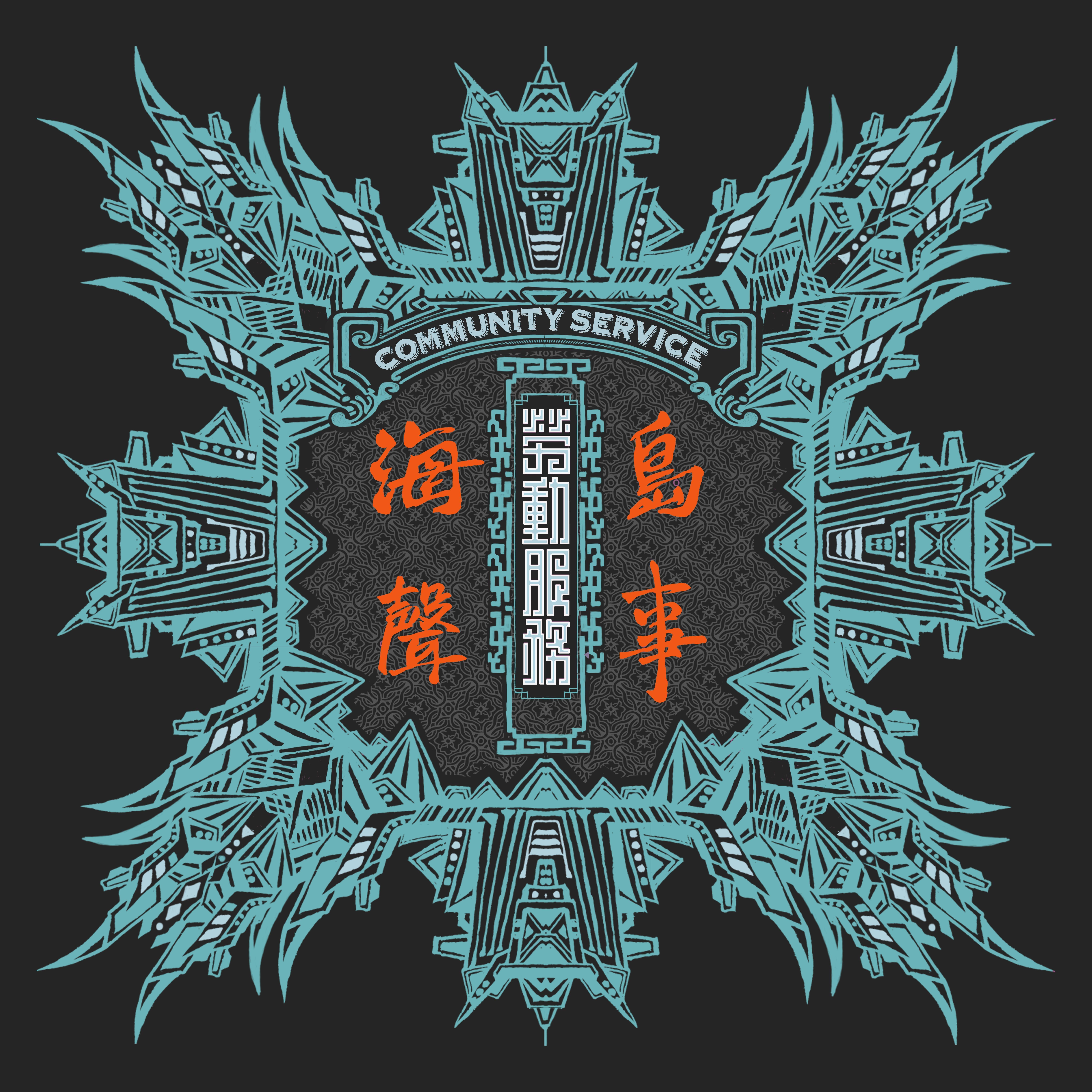 海岛声事