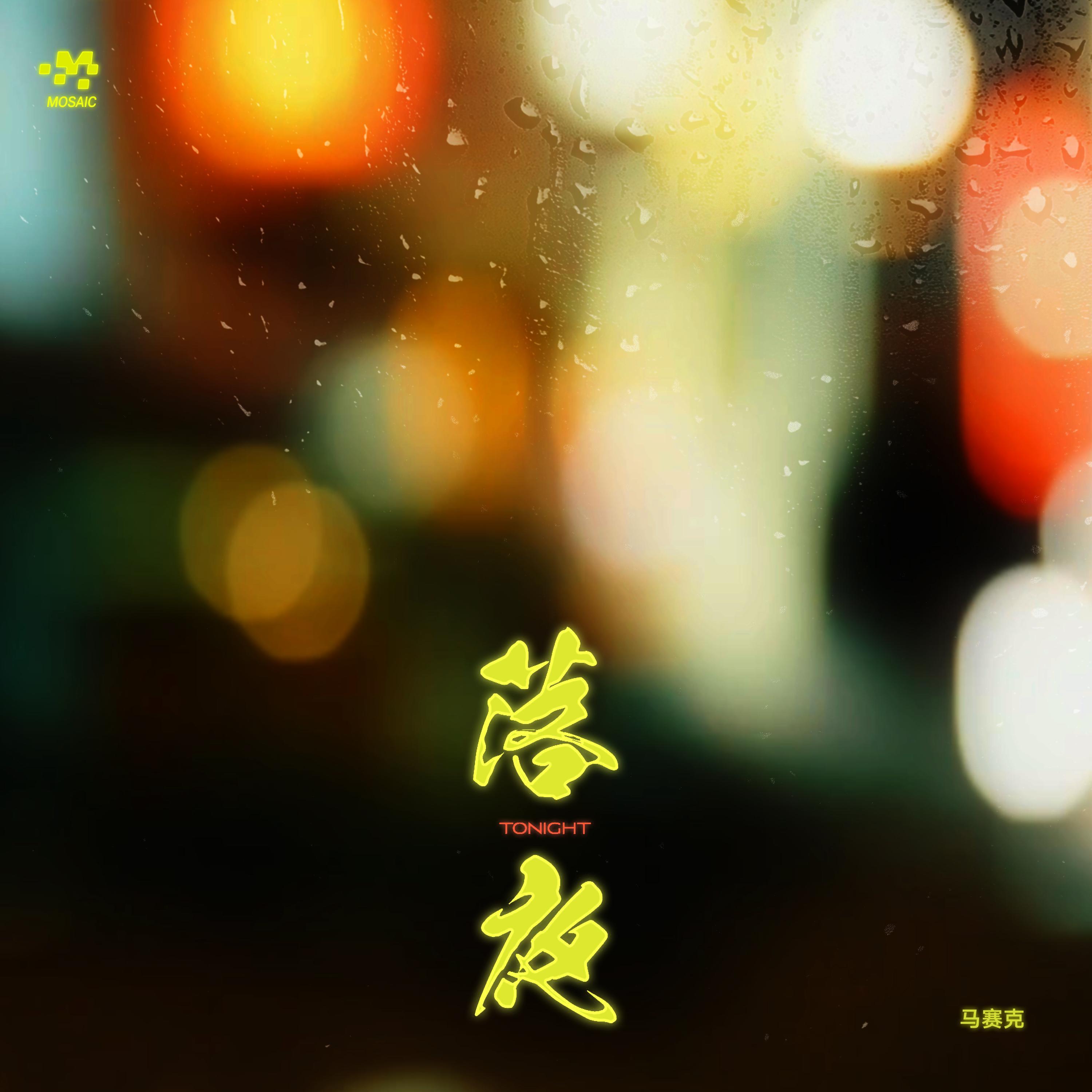 落夜
