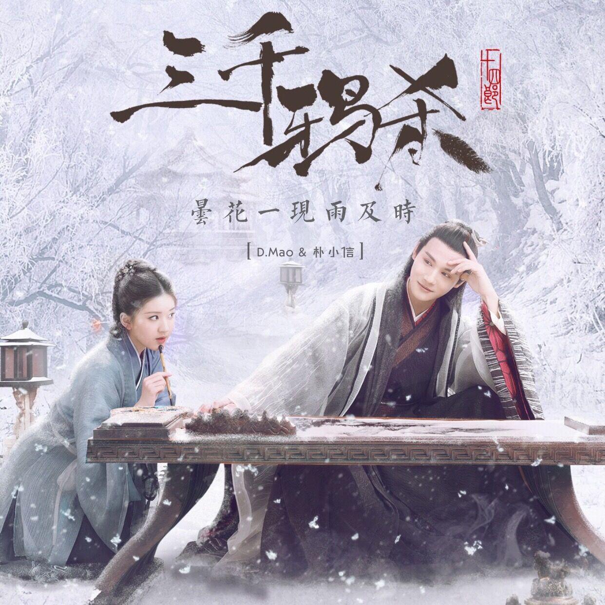 昙花一现雨及时《三千鸦杀》主题曲翻唱