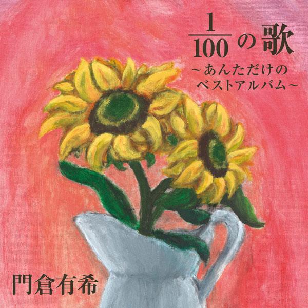100分の1（1/100）の歌～あんただけのベストアルバム～