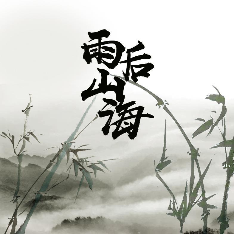 剑网3同人配乐：雨后篇