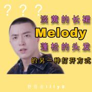 Melody（翻自 乃万）