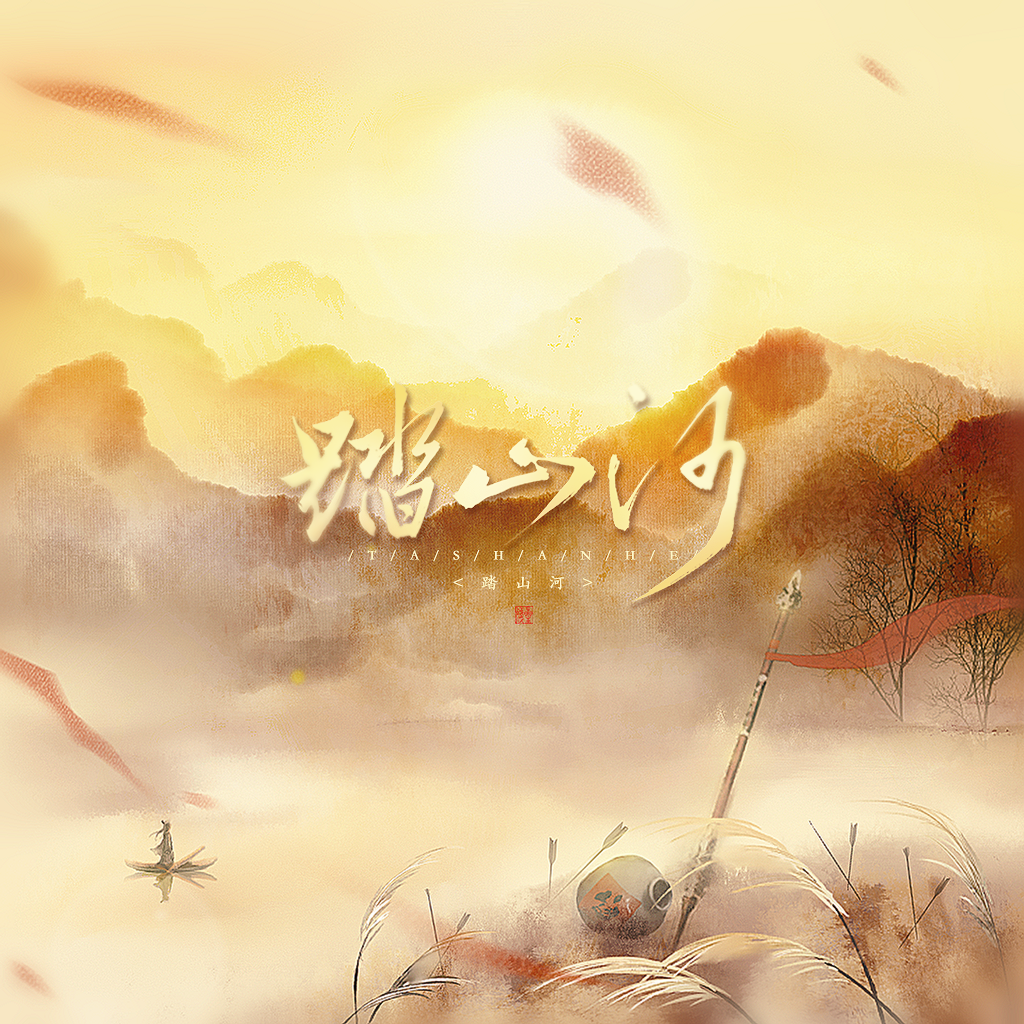 踏山河