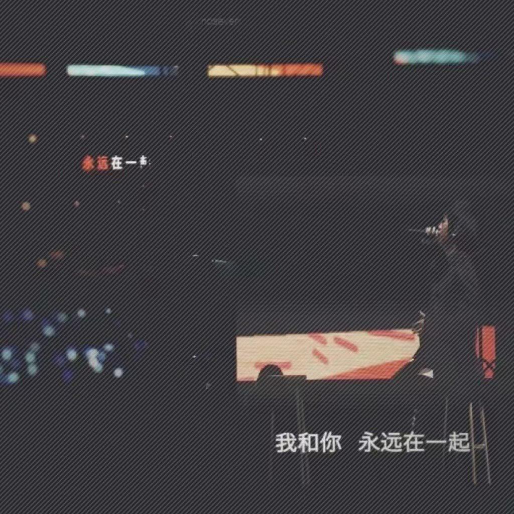 永恒的爱封面
